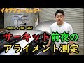 サーキット前夜のアライメント測定！フェアレディZ33VDCカット編