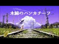 木綿のハンカチーフ/太田裕美 【コラボ】 COVER