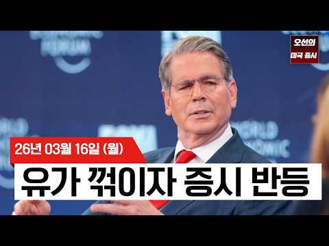【미국 증시 오늘의 요약】 엔비디아 GTC 호재에 유가 하락까지 겹쳤다!    -  2026/03/16