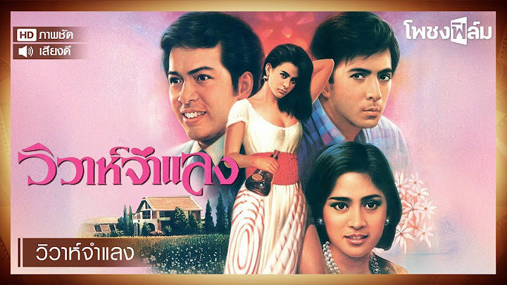 วิวาห์จำแลง (2531) - หนังไทยเก่า เต็มเรื่อง แซม ยุรนันท์, นก สินจัย【โพชงฟิล์ม Pochong Film】