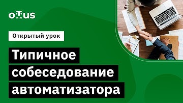 Типичное собеседование автоматизатора // Демо-занятие курса «JavaScript QA Engineer»