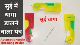 सुई में धागा डालना हुआ और भी आसान ...