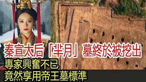 特大发现：秦宣太后「芈月」墓终于被挖出，专家兴奋不已，竟然享用帝王墓标准 - 天天要闻