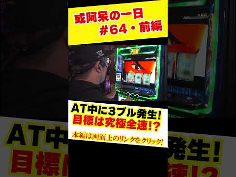 AT中の3ブル発生‼︎目標は究極全速‼︎くりとジャスティン翔の或阿呆の一日64＜前編＞【スマスロモンキーターンV】＃short