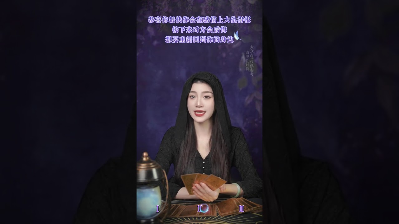 很快你会在感情上大仇得报，接下来对方会后悔、想要重新回归 #看牌中 #塔罗测试 #情感