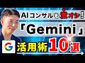 【ChatGPT越え】Geminiのおすすめ神機能10選〈後編〉現役AIコンサルタントが徹底解説＆超効率的な使い方も一挙公開！
