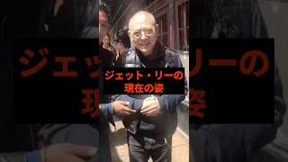ジェット・リーの現在の姿#芸能人