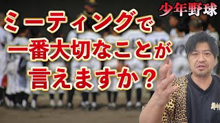 少年野球　ミーティングの大切さを子供に伝えるために指導者がやらねばならないこととは？