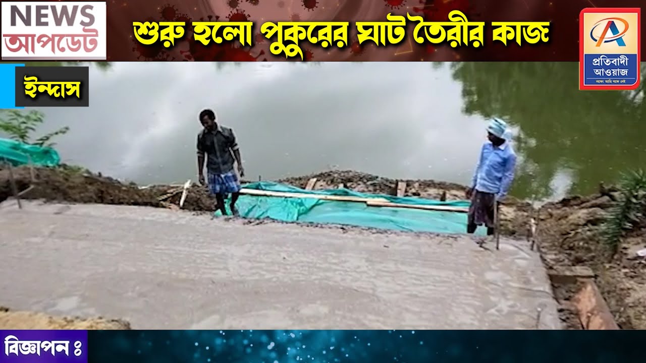 ইন্দাস ব্লকের রোল গ্রাম পঞ্চায়েতের অন্তর্গত ডেওগড়িয়া গ্রামে শুরু হলো পুকুরের ঘাট তৈরীর কাজ