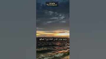 | إذا زلزلت الأرض زلزالها واخرحت الأرض اثقالها | ثواني قرآن كريم بصوت الشيخ أحمد العجمي سورة الزلزله