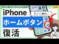 iPhoneの仮装ホームボタンの設定方法・使い方(基礎編)/AssistiveTouch