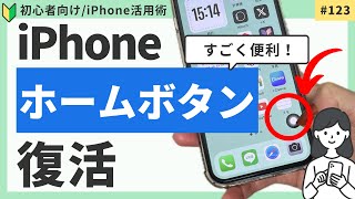 iPhoneの仮装ホームボタンの設定方法・使い方（基礎編）\/AssistiveTouch