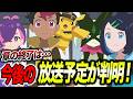 【アニポケ考察】今の章の終了日は◯月!?アニポケの今後の放送予定が判明した件が衝撃的だった!!!!【ポケットモンスター/ポケモン/ウインドウェーブ/風波/第10世代】【はるかっと】