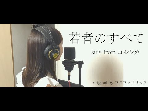 suis from Yorushika - All About Young People (original by Fujifabric) covered by Akari Kobayashi