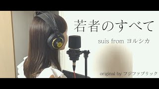 suis from Yorushika - All About Young People (original by Fujifabric) covered by Akari Kobayashi