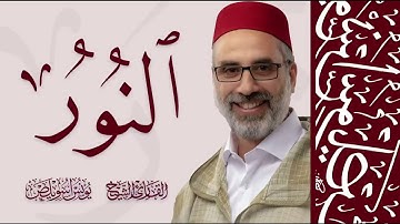 تلاوة خاشعة الربع الأول من سورة النور للقارئ يونس اسويلص | 2025 حصريا بجودة عالية HD ❤️❤️