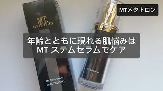 幹細胞へアプローチ MTメタトロンのMTステムセラムでハリケア | LULU