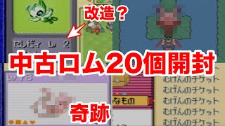 神回 中古ロム個開封したら超レア幻 伝説をガチで入手 改造セレビィ むげんのチケットで大興奮 前編 Youtube