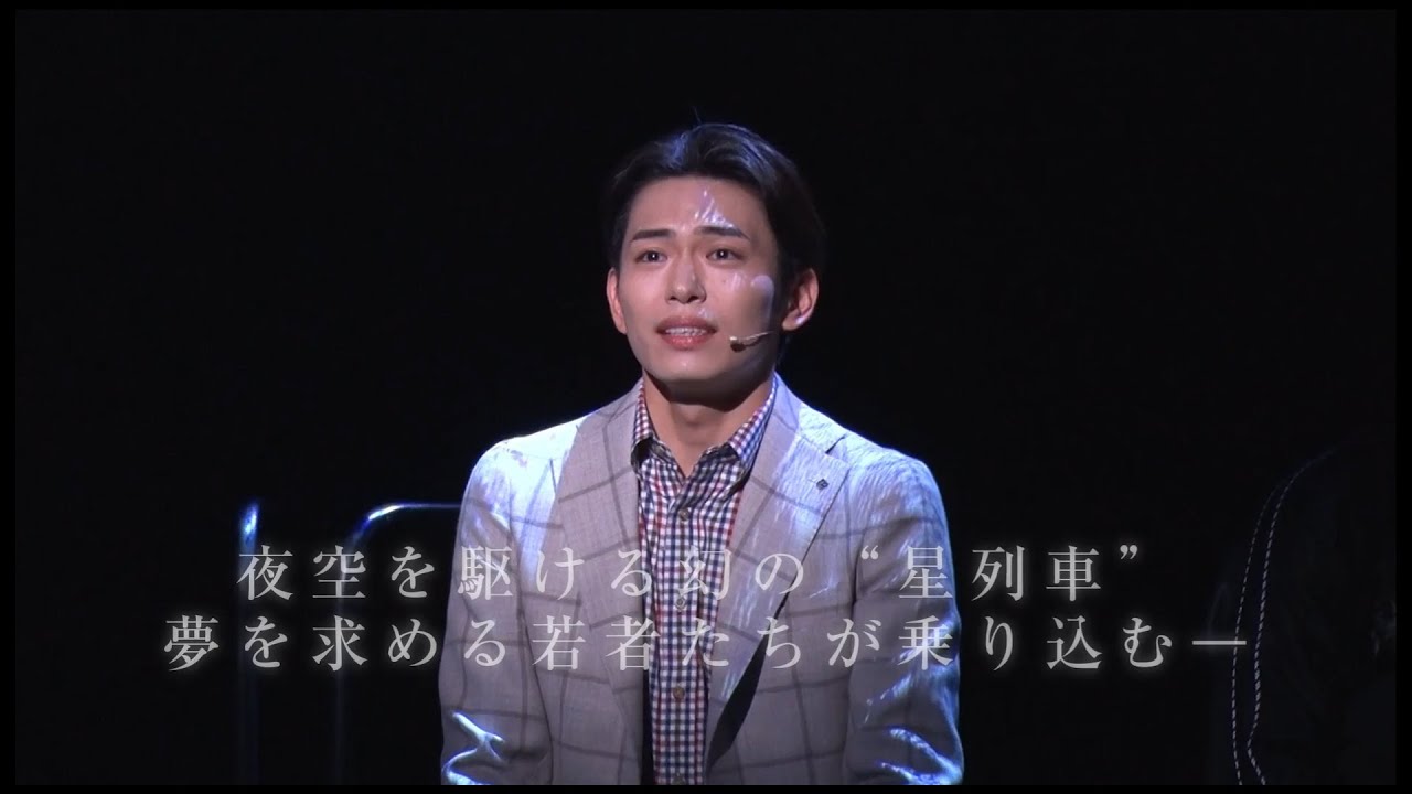 舞台『星列車で行こう』（2025年）ダイジェスト映像
