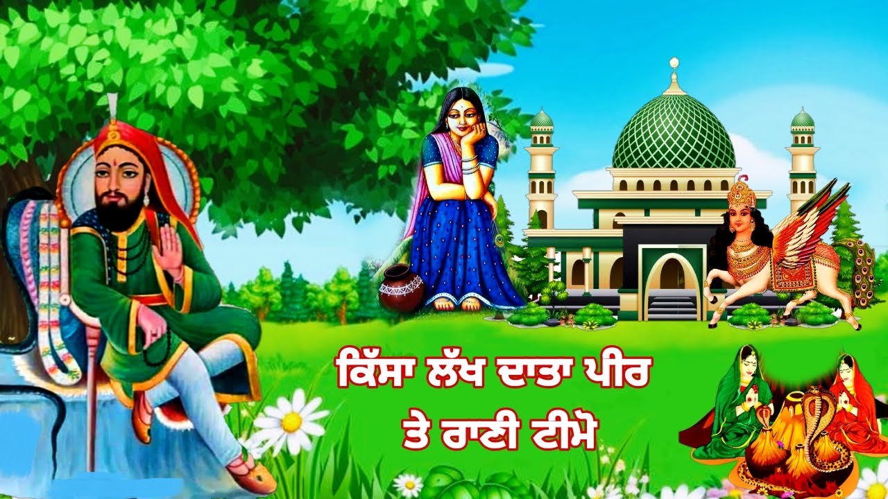 ਕਿੱਸਾ ਲੱਖ ਦਾਤਾ ਪੀਰ ਤੇ ਰਾਣੀ ਟੀਮੋ | Lakh Data Peer Kahani | Peer Nighe wala | Lala Wala peer