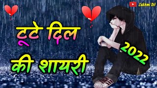 टट दल क शयर 2025 क Zakhmi Dil Shayari 2025 Ki Heart Touching Shayari 2025 Ki