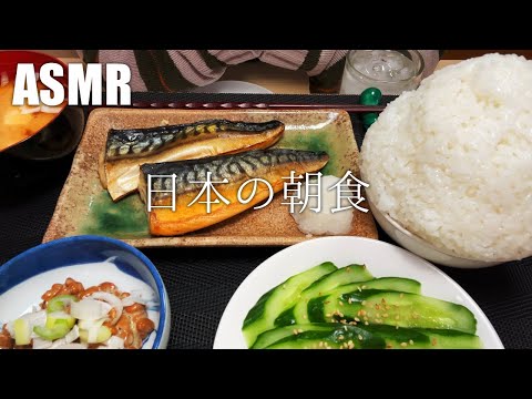 【ASMR】日本の朝食を食べる【飯テロ・咀嚼音】【Eating Sounds】#127