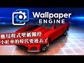 壞了，玩家最愛的Wallpaper Engine壁紙軟體永久關停應用功能！我的庫存全沒了(ಥ_ಥ)