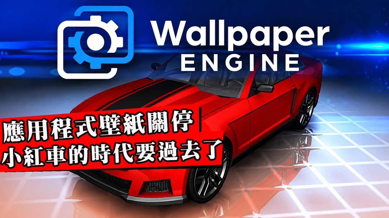 壞了，玩家最愛的Wallpaper Engine壁紙軟體永久關停應用功能！我的庫存全沒了(ಥ_ಥ)