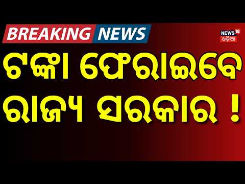 ଟଙ୍କା ଫେରାଇବେ ରାଜ୍ୟ ସରକାର ! Free Education From KG to PG | Minister Clarifies Controversy