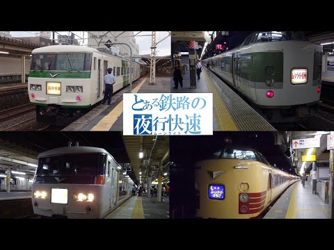【鉄道PV】とある鉄路の夜行快速(ムーンライト)