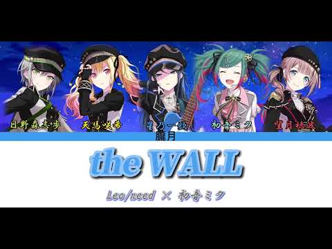 【プロセカ】the WALL / Leo/need × 初音ミク 歌詞付き