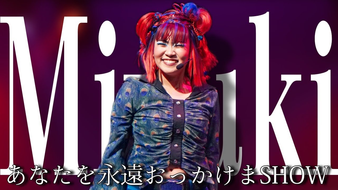 おっかけまSHOW【みゆきホップ】USJ：ユニバーサル・モンスター・ライブ・ロックンロール・ショー《ユニモン 22期》