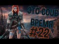 ВРЕМЯ COUB'a #22 | anime coub / amv / coub / funny / best coub / gif / music coub