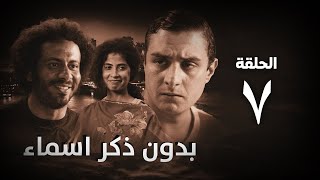 مسلسل بدون ذكر أسماء الحلقة السابعة - Bedon Zekr Asmaa Series Episode 07