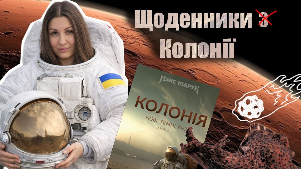Гра престолів👑 + Володар мух🪰 = «Колонія» Кідрука🚀? | Читацький щоденник📑