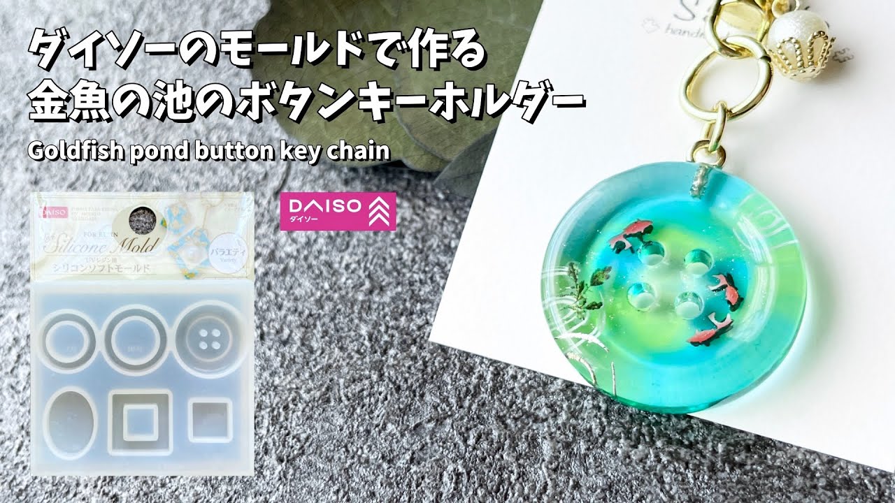 レジン】ダイソーのボタンモールドを使った金魚の池のボタンの作り方