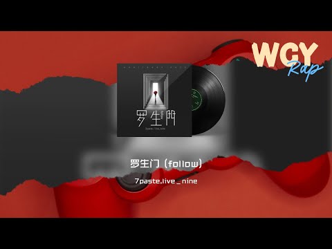 7paste，live_nine - 罗生门 (follow)「不懂得珍惜选择了放弃 离开我如果是种天意」【動態歌詞/Lyrics Video】#7paste #livenine #罗生门follow