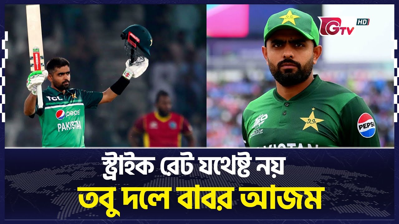 শর্ত পাশ না করেই দলে বাবর আজম | Babar Azam | Pakistan Cricket | Gtv Sports