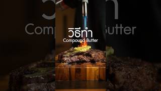 Compound butter #ปลาร้า #เนิร์ดเนื้อ #สเต็ก #ย่างเนื้อ #compoundbutter #steak #ribeyesteak