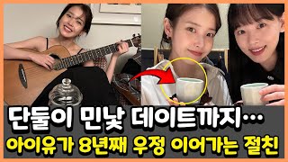 단둘이 민낯 데이트까지… 아이유가 8년째 우정 이어가는 절친 #아이유