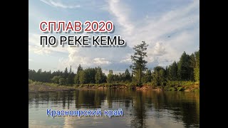 Сплав по реке Кемь 2020