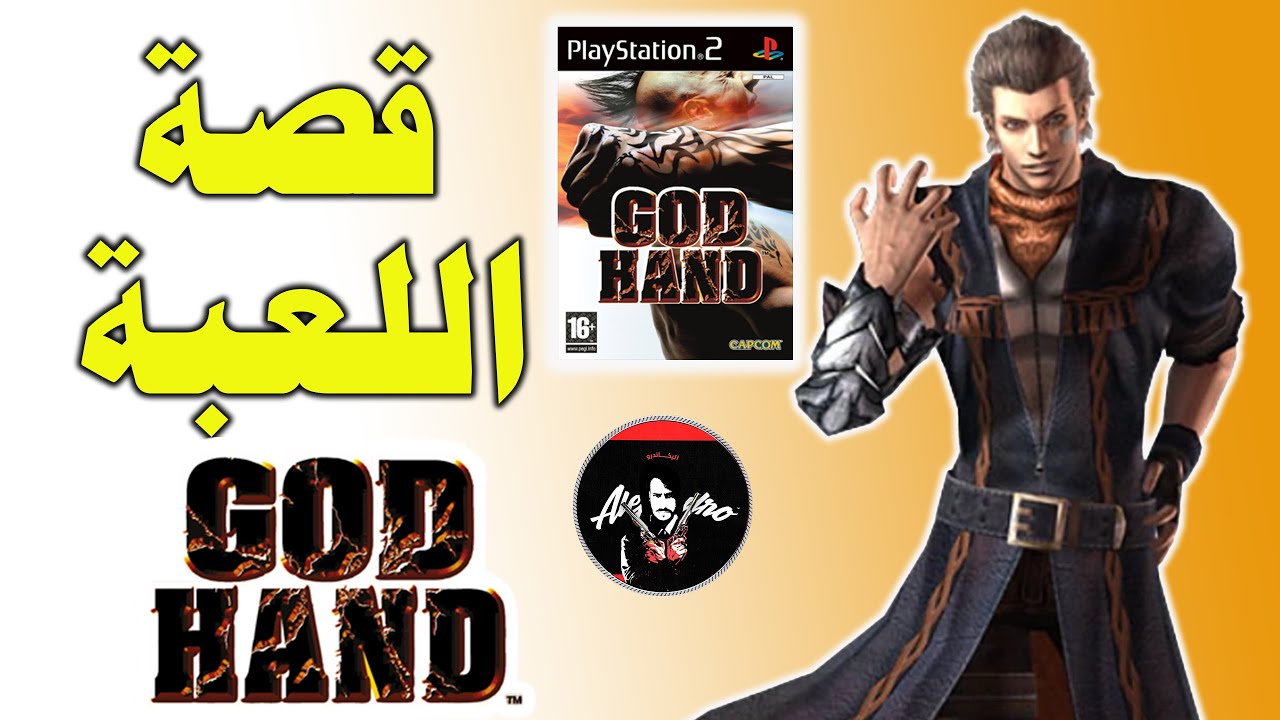 god hand قصة لعبة قود هانت وماهو سر اليد القوية ومعلومات مخفيه YouTube