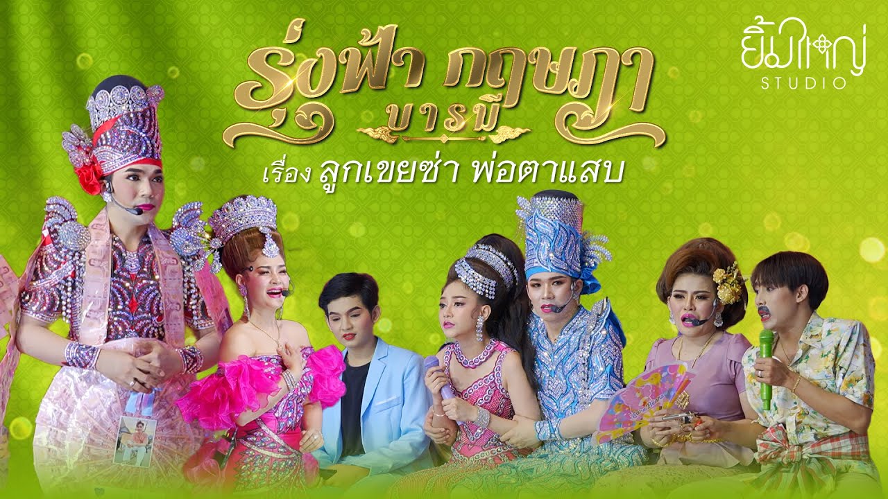 รุ่งฟ้า กฤษฎา บารมี - เรื่อง ลูกเขยซ่าพ่อตาแสบ  | 28 เม.ย. 68 วัดโพธิ์งาม