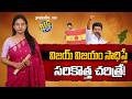విజయ్ విజయం సాధిస్తే సరికొత్త చరిత్రే! | Can Vijay Emerge as a kingmaker? | greatandhra.com