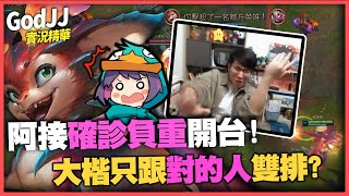 【GodJJ】阿接確診負重開台！大楷只跟「對的人」雙排？！ #史矛德 #Smolder | 英雄聯盟 League of Legends