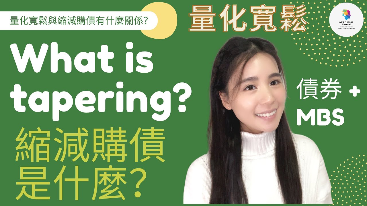 縮減購債｜與量化寬鬆有什麼關係？What is tapering?