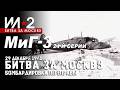 МиГ-3 24-й серии "Битва за Москву" 29 декабря 1941 Бомбардировка переправы / "Ил-2 Штурмовик"