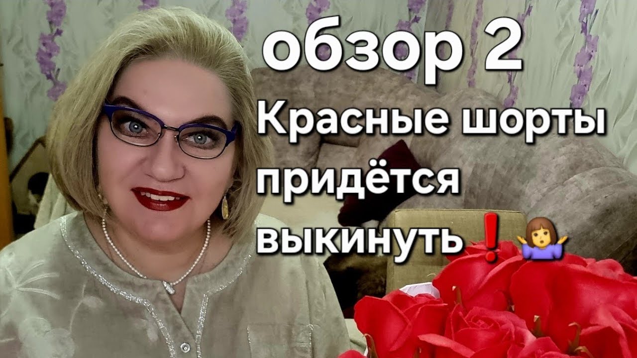 Красные шорты придётся выкинуть❗️🤷‍♀️