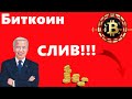 Биткоин СЛИВ!!! План Байдена подписан! Огромный Вывод Ethereum с Kraken