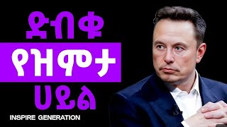 ዝምታ በሠዎች ላይ የሚያሳድረው ድብቅ ሀይል!|Inspire Ethiopia | shanta |inspire Generation |